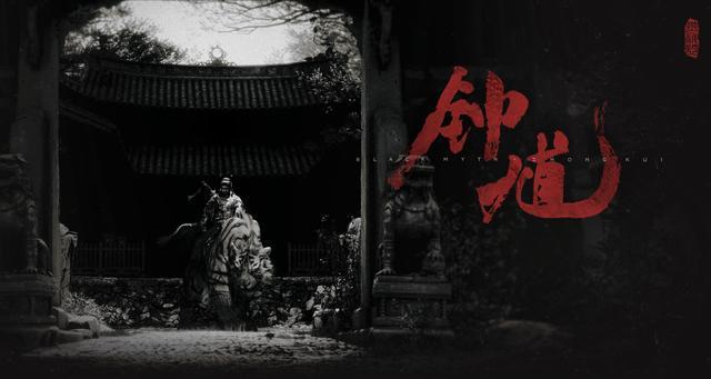 2025科隆游戏展：游戏科学黑神话系列第二作《黑神话：钟馗》