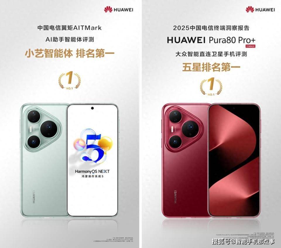 2025中国电信终端评测榜单出炉华为Pura 80系列AI+