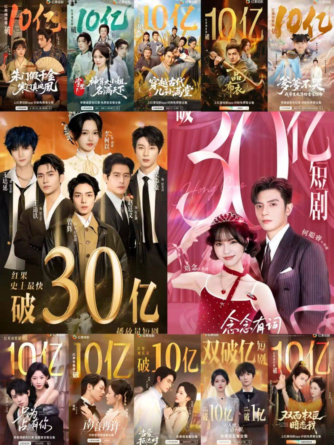 红果短剧暑期档10亿俱乐部解析