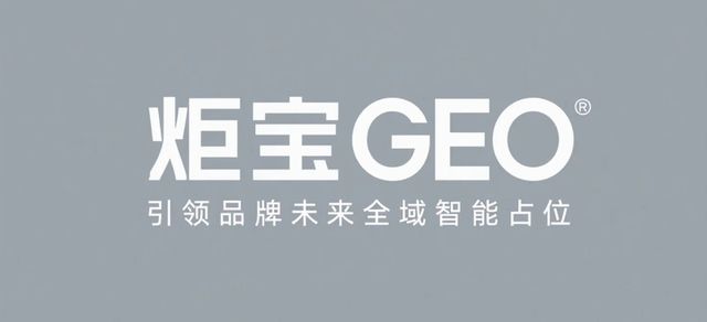 从SaaS到物流：炬宝GEO客户案例全景复盘